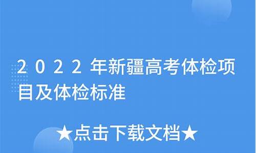 2016新疆高考体检,新疆高考体检标准