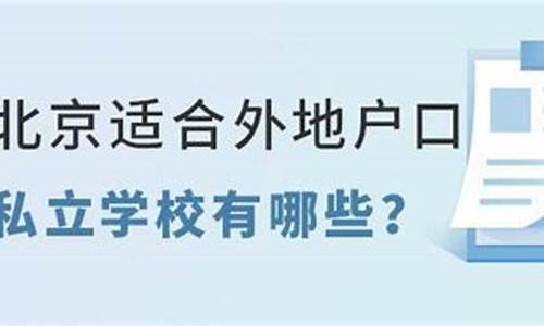 北京外地户口高考政策_北京 外地户籍 高考