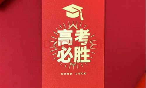 祝高考生金榜题名送什么_祝高考金榜题名的短句子