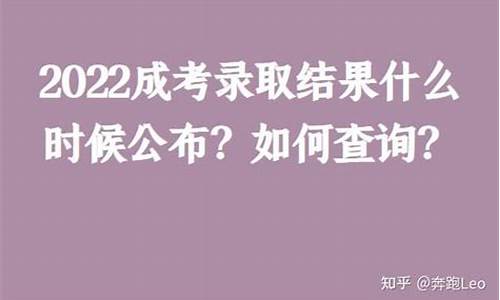 成考录取结果什么时候出来_成考录取结果什么时候出来湖南