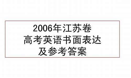 2006年江苏高考英语_2006年江苏高考英语试卷