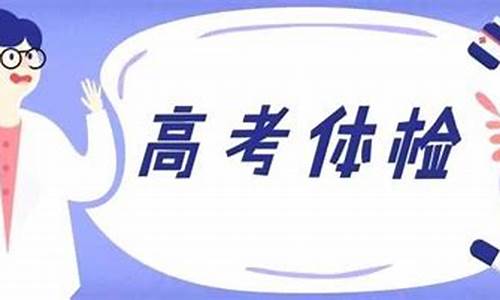 高考体检外科_高考体检外科是检查什么