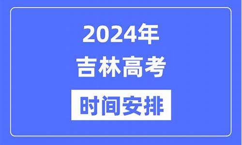 吉林省2024年高考分数线,吉林省2024年高考分数线是多少分