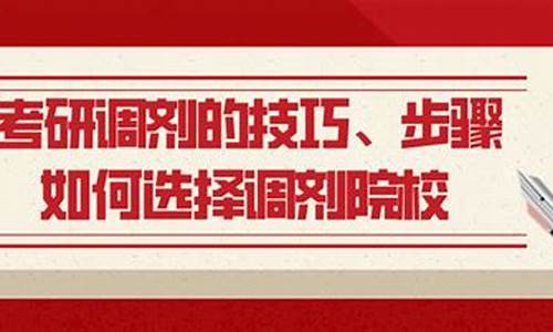 高考调剂和考研调剂区别在哪里呢_高考调剂和考研调剂区别在哪里呢英语