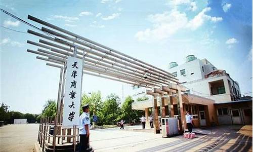 天津商业大学高考,天津商业大学高考分数线2023