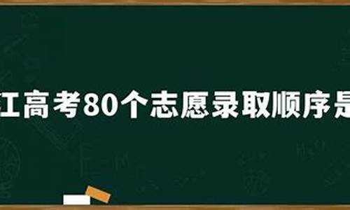 浙江高考八十个志愿_浙江新高考80志愿