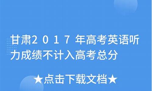 甘肃2017高考听力答案解析,甘肃2017高考听力答案