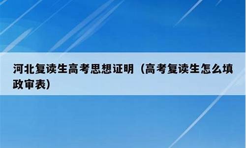 河北新高考复读生怎么办,2022年河北高考复读生有什么不利政策