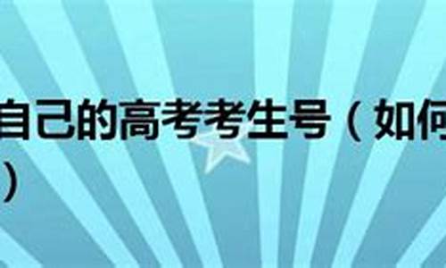 大学生如何查询高考考生号,如何查询高考考生号