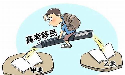 高考移民被处理,高考移民处理方法