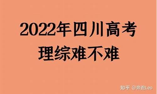 2017高考四川难不难_2017年高考四川