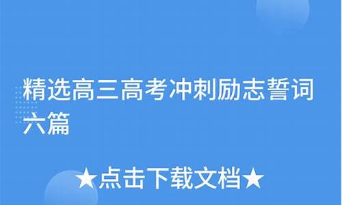 高考励志2021_高考励志六篇