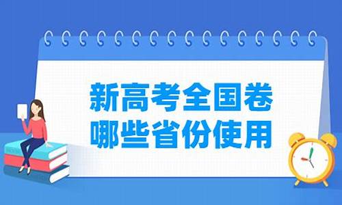 为什么有新高考一卷,为什么有新高考卷