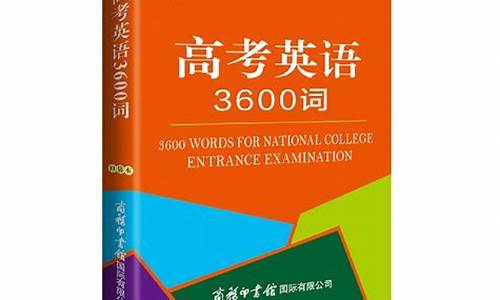 高考3600词_高考3600词能看哈利波特吗