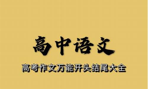 高考开头结尾作文语句_高考开头结尾