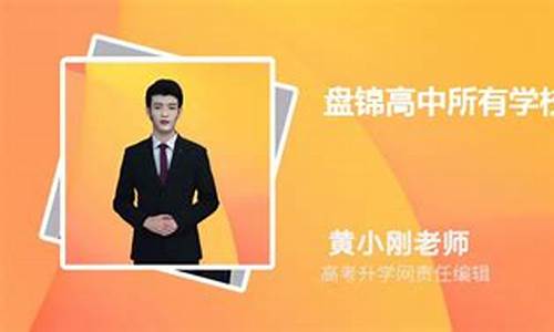 盘锦高级中学2020高考喜报,盘锦高级中学高考成绩