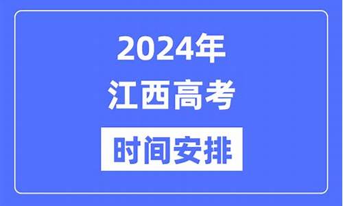 2024年江西高考语文_2024年江西高考语文作文押题