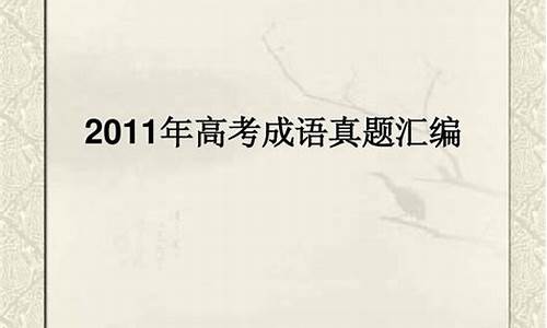 历年高考语文成语_2020高考语文成语