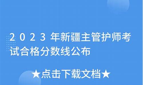 新疆主管护师分数线什么时候公布_新疆主管护师分数线