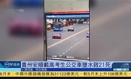 安顺市高考坠车,安顺高考公交车