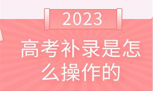 高考补录的程序_高考补录的程序怎么安装