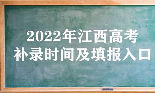 江西高考二本补录时间,江西2020年二本补录会降分