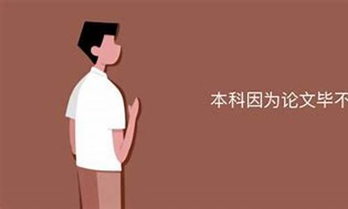 本科会毕不了业吗_大学本科会毕不了业吗