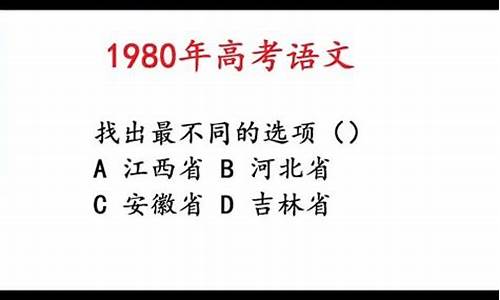 1980年高考语文试题_1980年高考语文试卷及答案