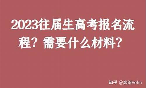 往届生高考报名条件_往届生高考报名条件及流程陕西