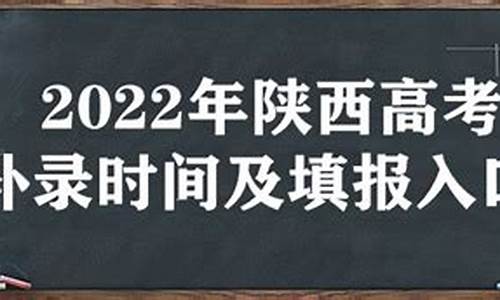 陕西高考补录降分_陕西高考补录降分了吗