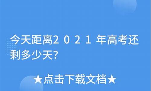 距离高考还剩_距离高考还剩多少天计时器