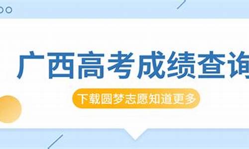 广西高考成绩公布时间2024年,广西高考成绩公布时间