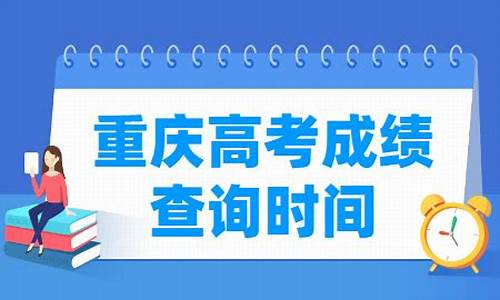 今年重庆高考什么时候考试,重庆今年啥时候高考