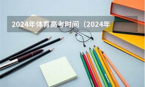 2024年体育高考录取分数线一览表,2024年体育高考