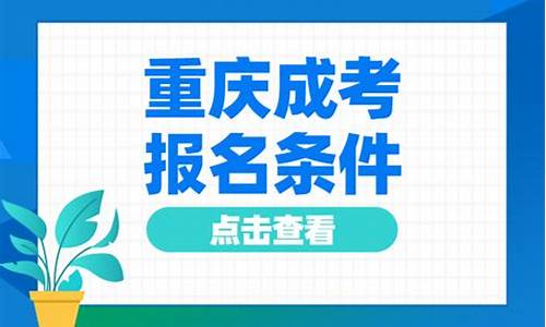 重庆高考报名条件及时间_重庆高考的报名条件