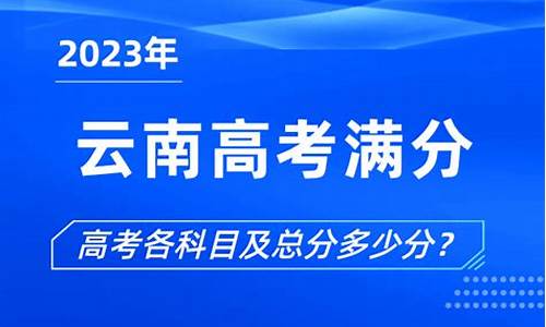 云南高考满分多少2024,云南高考满分多少