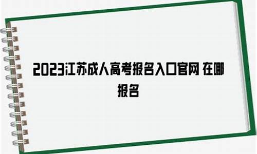 江苏高考在哪报名,江苏高考网上报名怎么报名