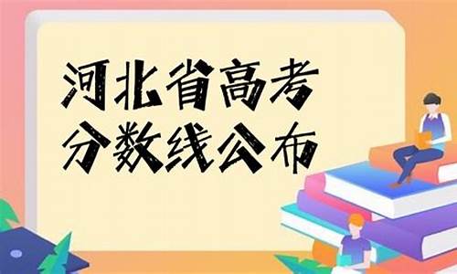 河北高考分数线为什么这么低,河北高考分数线为什么