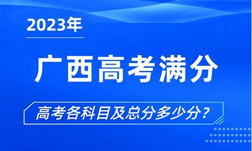 广西2017高考分数线位次理科-广西2017高考满分