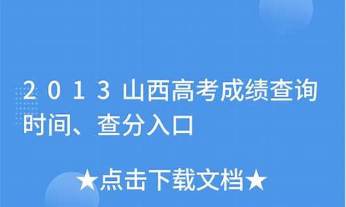 2013年山西高考英语-2013年山西中考英语真题试卷及答案