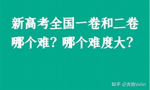 全国卷和新高考卷哪个难-高考卷哪个难