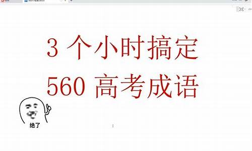 高考成语大全-高考成语大全及解释1000个以及出处