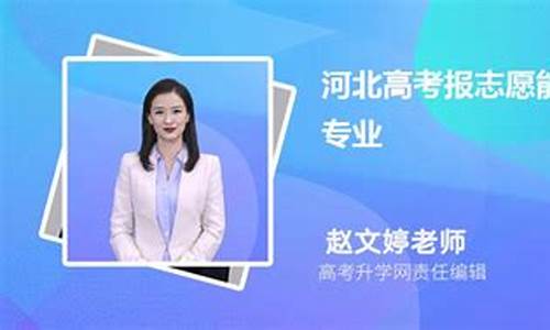 河北高考能报几个志愿-河北高考报几个志愿几个专业?