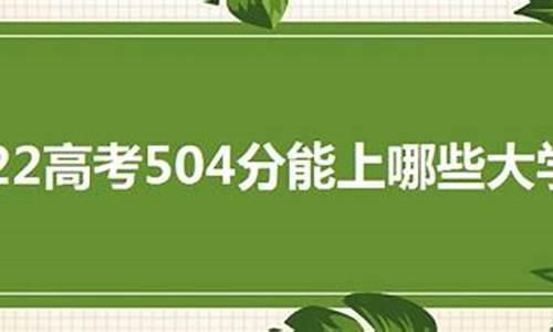 504高考分是一本还是二本-高考504是几本