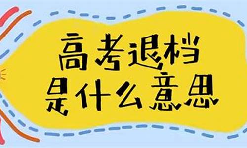 2017高考退档时间-2021年高考退档