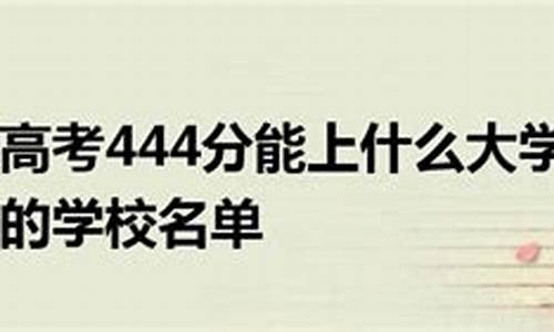 2017的高考分数线是多少-2017高考444分