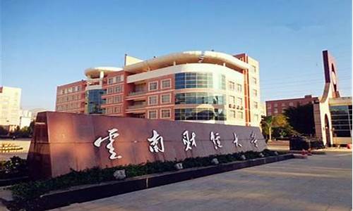 云南财经大学高考录取分数线2023-云南财经大学高考