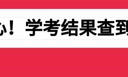 学考录取结果什么时候公布的-学考录取结果什么时候公布