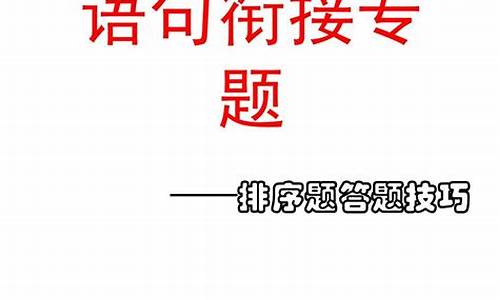 高考排序题答题技巧-高考排序题及答案解析