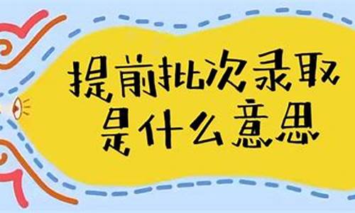 录取第一批次和第二批次什么意思区别-录取第一批次和第二批次什么意思